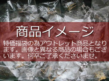 【福袋★訳あり アウトレット】「ピアス 金具 パーツ」(約10ペア入り)/訳あり アウトレット お徳用 福袋 ピアス 金具 パーツ/