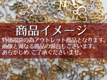 【福袋★訳あり アウトレット】「イニシャル エレガントタイプ 極小 チャーム」(シルバー・ゴールド)(約10〜15個入り)/訳あり アウトレット お徳用 福袋 イニシャル アルファベット チャーム 金具 メタル パーツ/