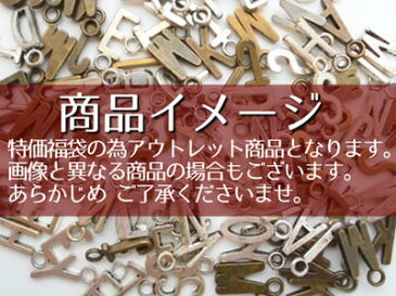 【福袋★訳あり アウトレット】「イニシャル シンプル タイプ チャーム」(約10〜15個入り)(銀古美・金古美)/訳あり アウトレット お徳用 福袋 イニシャル アルファベット 金具 メタル チャーム パーツ/