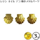 レジン ネイル デコ メタル パーツ「極小 シェル 貝殻」(3個入)(黄金:イエロー ゴールド)/金具 アクセサリー チャーム 飾り 極小 ミニ レジン UVレ...