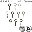 極小 ねじ ヒートン (10個入)(長さ約9mm)(白銀：シルバー)/金具 アクセサリー パーツ ネジ ねじ パーツ 少量/