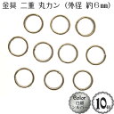 二重 丸カン (10個入)(外径6mm)(白銀:シルバー)/アクセサリー 金具 2重 丸かん パーツ/