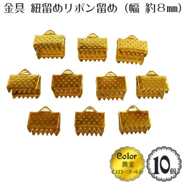 【メール便OK】●金具 アクセサリー パーツ●ひも留め・リボン留め 幅8mm (10個入)(黄金：イエロー ゴールド)