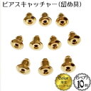 ピアス キャッチャー (留め具)パーツ5ペア (10個入) (薄金：ライト ゴールド)/金具 アクセサリー パーツピアス 留め具 キャッチ/