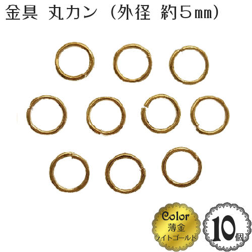 二重 丸カン (10個入)(外径6mm)(薄金：ライト ゴールド)/アクセサリー 金具 2重 丸かん パーツ/