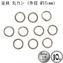 丸カン Cカン (10個入)(外径5mm)(白銀：シルバー)/アクセサリー 金具 丸かん パーツ/