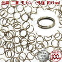 【お徳用パック 100個入】二重 丸カン (100個入)(外径6mm)(白銀:シルバー)/アクセサリー 金具 2重 丸かん パーツ お徳用 業務用/