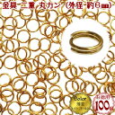 【お徳用パック 100個入】二重 丸カン (100個入)(外径6mm)(薄金:ライト ゴールド)/アクセサリー 金具 2重 丸かん パーツ お徳用 業務用/