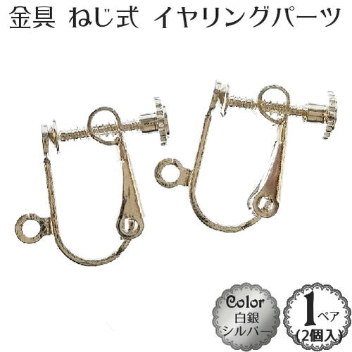 【ねじ式】イヤリング パーツ(白銀：シルバー)(1ペア (2個入))金具 イヤリング アクセサリー 部品 パーツ【メール便OK】