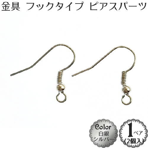 ピアス パーツ【フック タイプ】(白銀：シルバー)(1ペア(2個入))金具 ピアス アクセサリー 部品 パーツ【メール便OK】