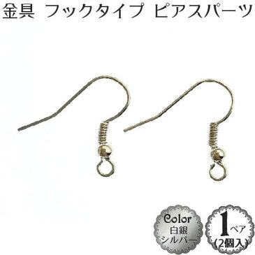 ピアス パーツ【フック タイプ】(白銀：シルバー)(1ペア(2個入))金具 ピアス アクセサリー 部品 パーツ【メール便OK】