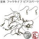 【お徳用パック10ペア(20個入)】ピアス パーツ【フック タイプ】(白銀：シルバー)(10ペア(20個入))/金具 ピアス アクセサリー 部品 パーツ お徳用 業務用/