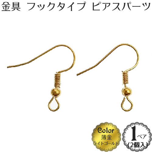 ピアス パーツ【フック タイプ】(薄金：ライト ゴールド)(1ペア(2個入))金具 ピアス アクセサリー 部品 パーツ【メール便OK】