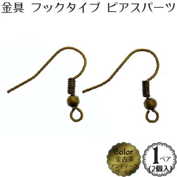 ピアス パーツ【フック タイプ】(金黒：アンティーク ブラック ゴールド 金古美)(1ペア(2個入))金具 ピアス アクセサリー 部品 パーツ【メール便OK】