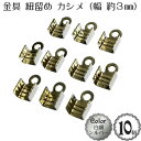 ひも留め・リボン留め 「カシメ 幅3mm」(10個入)(白銀：シルバー)金具 アクセサリー パーツ 紐留め具