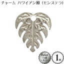 アクセサリー チャーム パーツ「ハワイアン風 モンステラ（葉っぱ）」(1個入)(白銀：シルバー)/金具 アクセサリー チャーム 飾り パーツ/