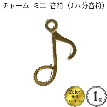 【メール便OK】● 金具 アクセサリー チャーム パーツ ●NEW ミニ 音符（♪ 八分音符） No.1243-2(1個入) (薄金：ライト ゴールド)