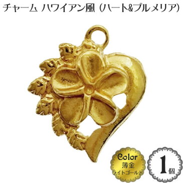 アクセサリー チャーム パーツ「ハワイアン風 ハート＆プルメリア」(1個入)(薄金：ライト ゴールド)/金具 アクセサリー チャーム 飾り パーツ/