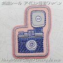 アイロン接着・刺繍 シール アップリケ ワッペン(カメラ) 1枚入PAPIER MARCHE EMBROIDERY SEAL Camera