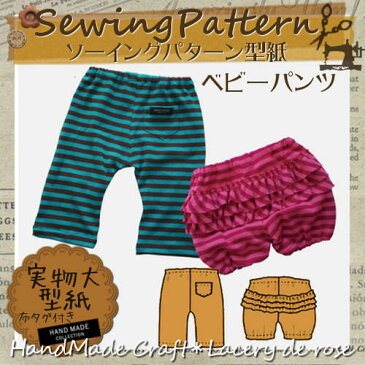 型紙 実物大 ソーイング パターン (ベビー パンツ) 清原 KIYOHARA HAND MADE COLLECTION