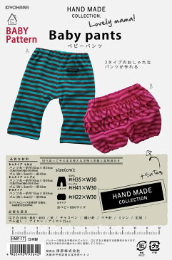 型紙 実物大 ソーイング パターン (ベビー パンツ) 清原 KIYOHARA HAND MADE COLLECTION