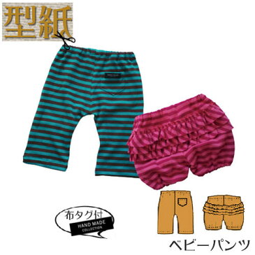 型紙 実物大 ソーイング パターン (ベビー パンツ) 清原 KIYOHARA HAND MADE COLLECTION