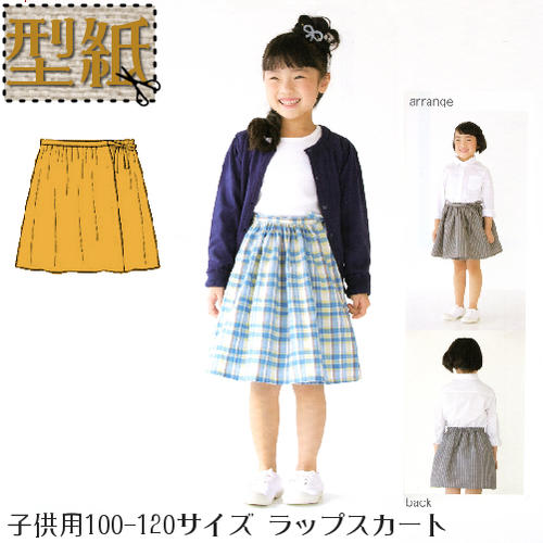 型紙 ソーイング パターン キッズ 子供用（100,110,120サイズ）ラップスカート
