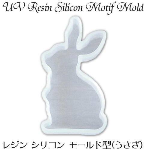 シリコン モールド 型 UV レジン用 (ラビット うさぎ)レジン クラフト モチーフ型 抜き型 清原 KIYOHARA
