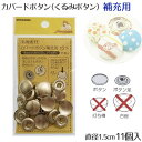 ★補充用 打ち具なし★カバード ボタン（くるみボタン）直径1.5cm (11個入) (シルバー)手芸 金具 クルミ ボタン 手作り ハンドメイド パーツ