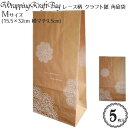 「ドイリー レース柄 クラフト紙 角底袋」(Mサイズ)(5枚入)(クラフト)(15.5×32cm×横マチ9.5cm)/柄入 ラッピング袋 ブラウン ドイリーレー...