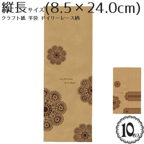ラッピング 紙袋 クラフト 平袋「ドイリー レース柄」(縦長サイズ)(24.0×8.5cm)(10枚入)/柄入 ラッピング袋 ブラウン ドイリーレース ペーパー...