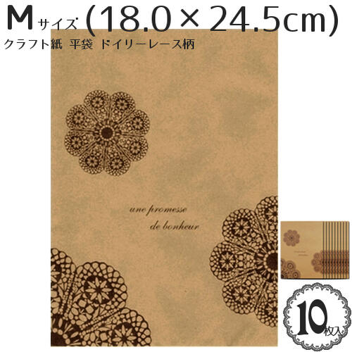 ラッピング 紙袋 クラフト 平袋「ドイリー レース柄」(Mサイズ)(18×24.5cm)(10枚入)/柄入 ラッピング袋 ブラウン ドイリーレース ペーパーバッ...