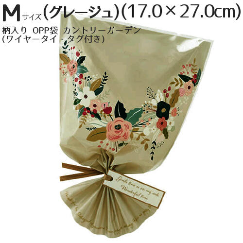 柄入 ラッピング OPP 袋「ブーケ風プリント柄 カントリーガーデン」(グレージュ)(Mサイズ)(17.0×27.0cm)ワイヤータイ・飾りタグ付き(1セット入...