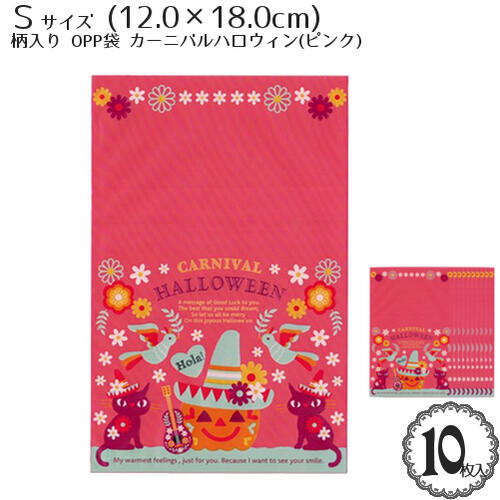 柄入 ラッピング OPP 袋「カーニバル ハロウィン (ピンク)(Sサイズ)」(12×18cm)(10枚入)/ギフト ラッピング バッグ ビニール ポリ袋 平袋...
