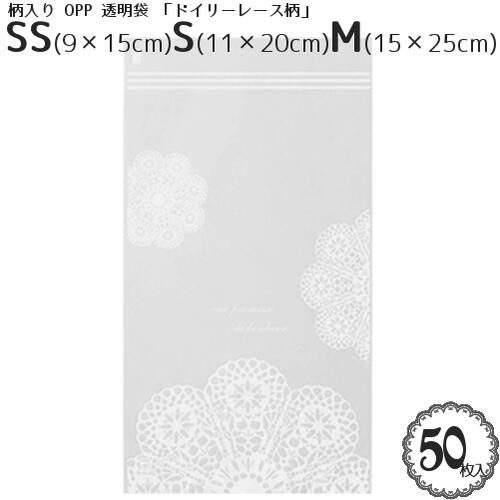 柄入 ラッピング OPP 透明袋「ドイリー パール レース柄」(シルバー ホワイト)(たっぷり50枚入)(SSサイズ:9×15cm)(Sサイズ:11×20cm)...