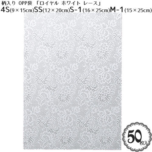 柄入 ラッピング OPP 袋「ロイヤル ホワイト レース」(4Sサイズ:9×15cm)(SSサイズ:12×20cm)(S-1サイズ:16×25cm)(M-1サイ...