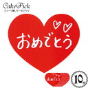 ケーキ 飾り ケーキピック 「おめでとう・ハート型」(レッド)(10枚入り)/スイーツ 装飾 ハート 赤 レッド おめでとう 手書き風 文字 ケーキトッパー/