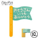 ケーキ 飾り ケーキピック 父の日「おとうさん いつも ありがとう」(旗・フラッグ 型)(10枚入り)/スイーツ 装飾 プレート スタンド 飾り ピック ケーキトッパー お父さん ありがとう Father'Day/