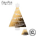 ケーキ 飾り ケーキピック クリスマス シリーズ「クリスマス ゴールド ツリー」(10枚入り)/スイーツ 装飾 プレート スタンド 飾り ピック ケーキトッパー...