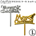 ケーキ 飾り ケーキピック 「クリスマス ケーキ トッパー」(シルバー・スノー)(ゴールド・サンタ帽)(1本入り)/スイーツ 装飾 スタンド 飾り ピック ケー...