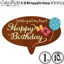 ケーキ 飾り ケーキピック 「大きめ HappyBirthday ブラウン(1枚入り)(10枚入り)/スイーツ 装飾 プレート スタンド 飾り ピック ケーキト...