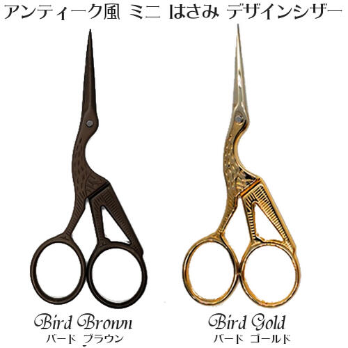 ミニ はさみ デザインシザー (Sサイズ)( バード ブラウン )( バード ゴールド )アンティーク風 手芸 糸切り 鋏 ハサミ 鳥 コウノトリ