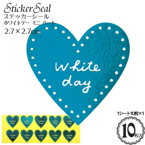 ステッカー シール 「ホワイトデー ミニハート シール」(ブルー)10枚入(1シート10枚×1)/ギフト ラッピング シート シール/