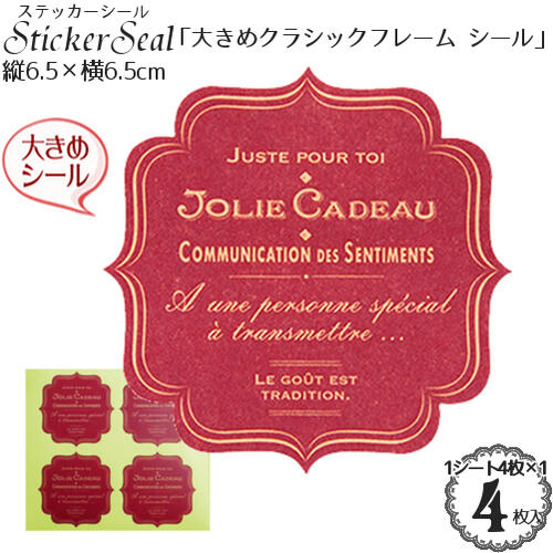 ステッカー シール 「大きめ クラシックフレーム シール」(アンティーク レッド)4枚入(1シート4枚×1)/ギフト ラッピング シート シール/