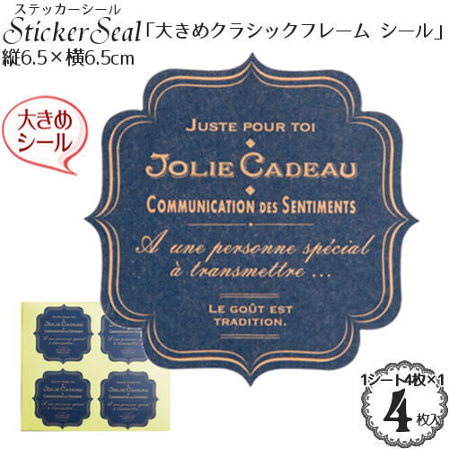 ステッカー シール 「大きめ クラシックフレーム シール」(アンティーク ブルー)4枚入(1シート4枚×1)/ギフト ラッピング シート シール/