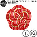 ステッカー シール 「ミニ 水引 梅結デザイン シール」(赤&金)(1枚入)(10枚入・1シート) (直径:約3.5cm)/ギフト ラッピング シート ステッカ...
