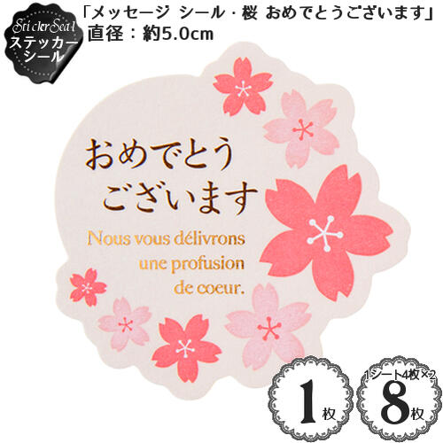 ステッカー シール 「メッセージ シール・桜 おめでとうございます」(ピンク)(1枚入)(8枚入) (直径:約5.0cm)/ギフト ラッピング シート ステッカ...