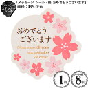 ステッカー シール 「メッセージ シール・桜 おめでとうございます」(ピンク)(1枚入)(10枚入・1シート) (直径:約5.0cm)/ギフト ラッピング シー...