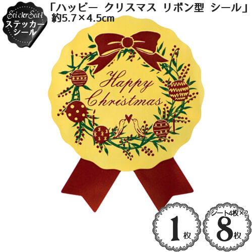 ステッカー シール 「ハッピー クリスマス リボン型 シール」(ゴールド&レッド)(1枚入)(8枚入)/ギフト ラッピング シート シール クリスマス Happ...