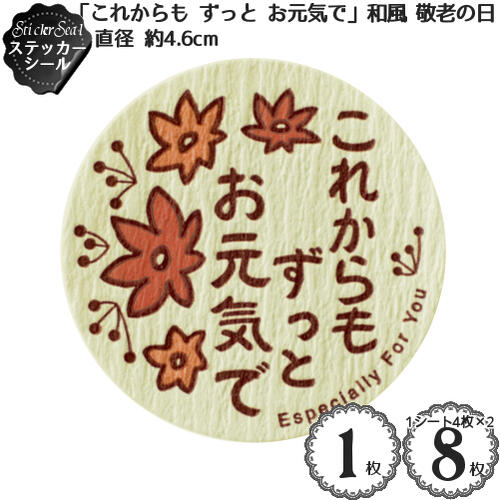 ステッカー シール 「これからも ずっと お元気で」和風 敬老の日 メッセージ シール(1枚入)(8枚入)/ギフト ラッピング シート 和風 Message StickerSeal/